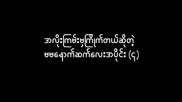 အလိုးၾကမ္းမွၾကိဳက္တယ္ဆိုတဲ့မမ အပိုင္း (၄)ဂလုၾက